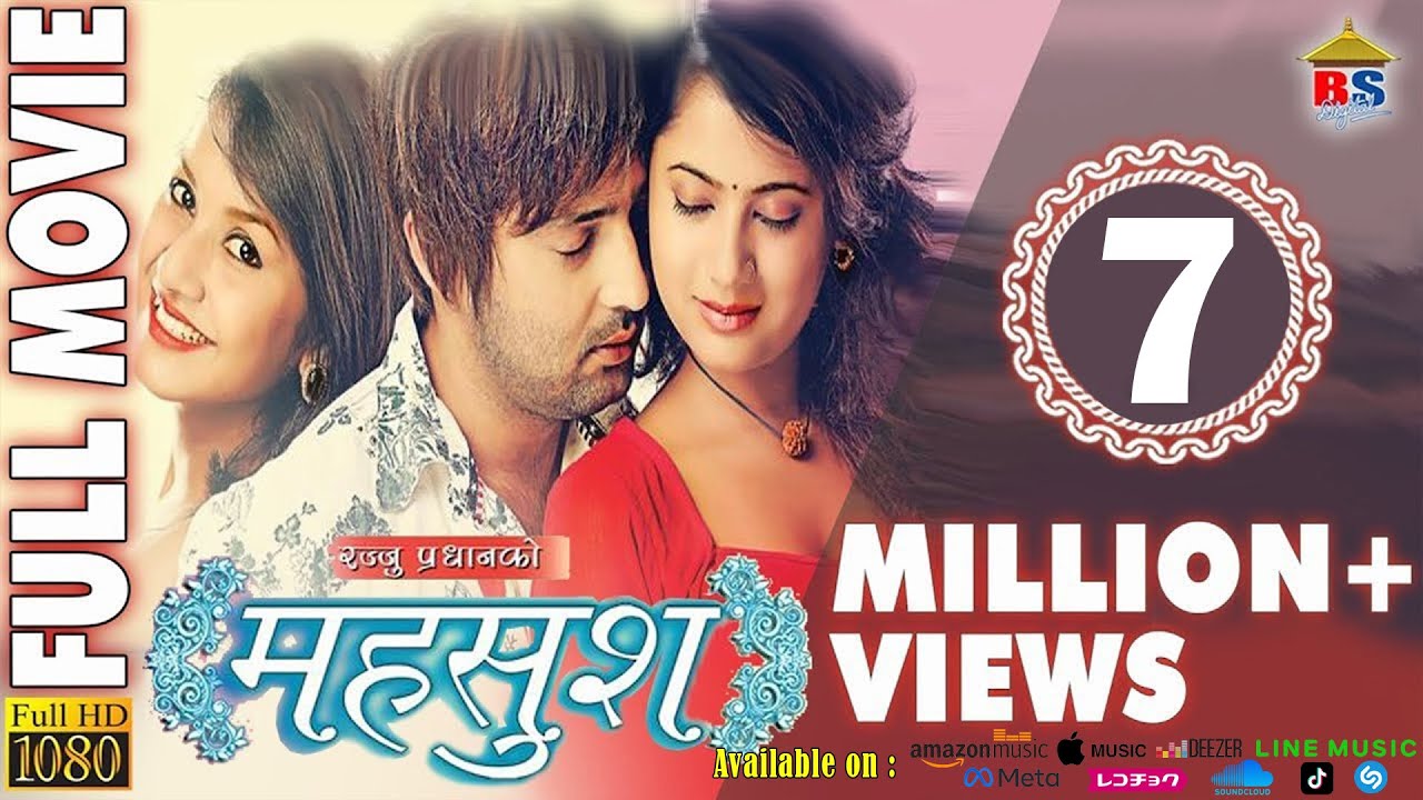 HIT NEPALI MOVIE || MAHASUSH | |  महसुश  || सुपरहिट नेपाली चलचित्र