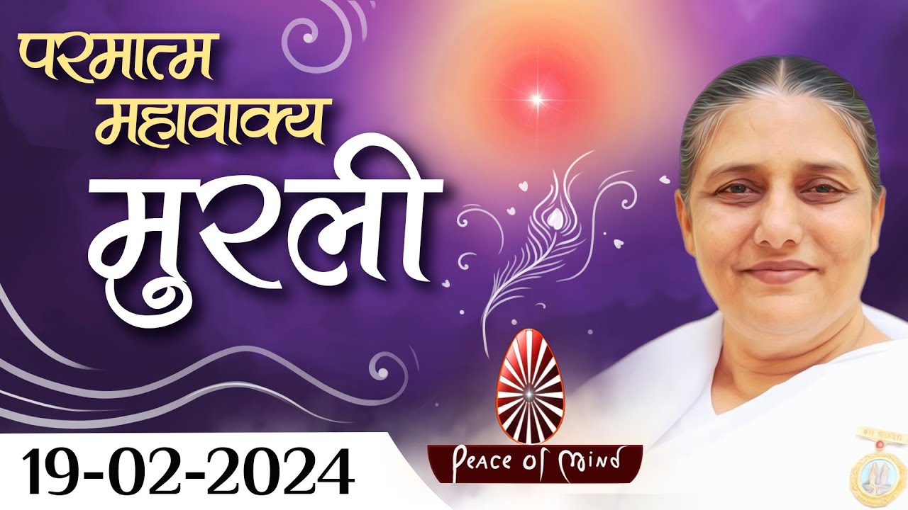 आज की मुरली 19-02-2024 with TEXT | Aaj Ki Murli | BK Usha | DAILY MURLI In Hindi | BRAHMA KUMARIS