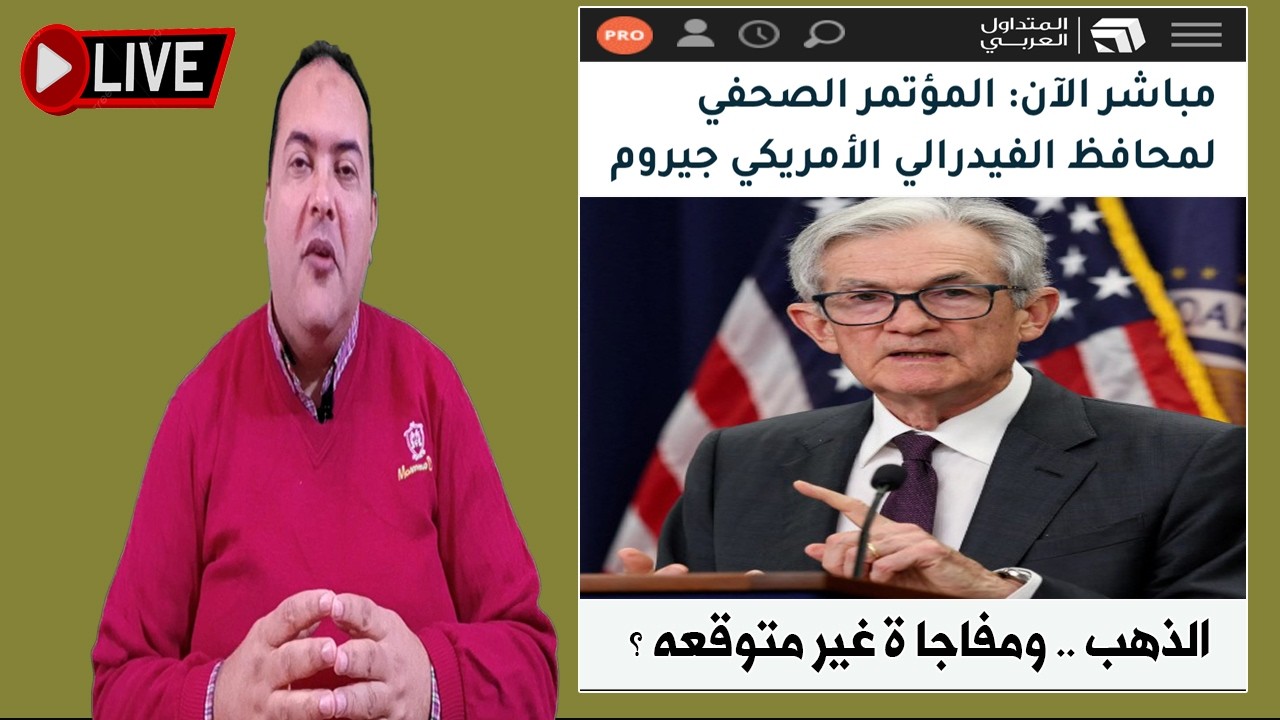 مفاجأة  غير سارة أسعار الذهب ؟ بعد المؤتمر الصحفي لمحافظ الفيدرالي الأمريكي جيروم باول.الذهب في ورطة