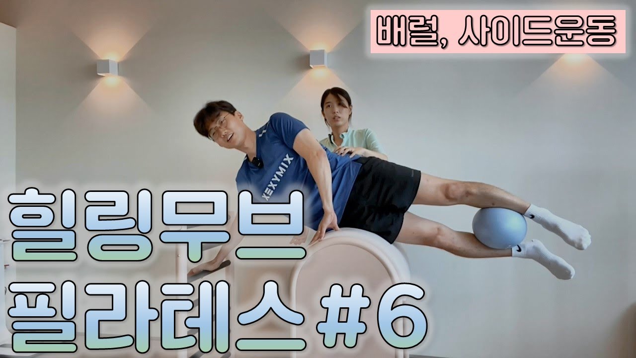 힐링무브 필라테스교실 #6 - 배럴에서 사이드라인 강화하기! + 필라테스볼