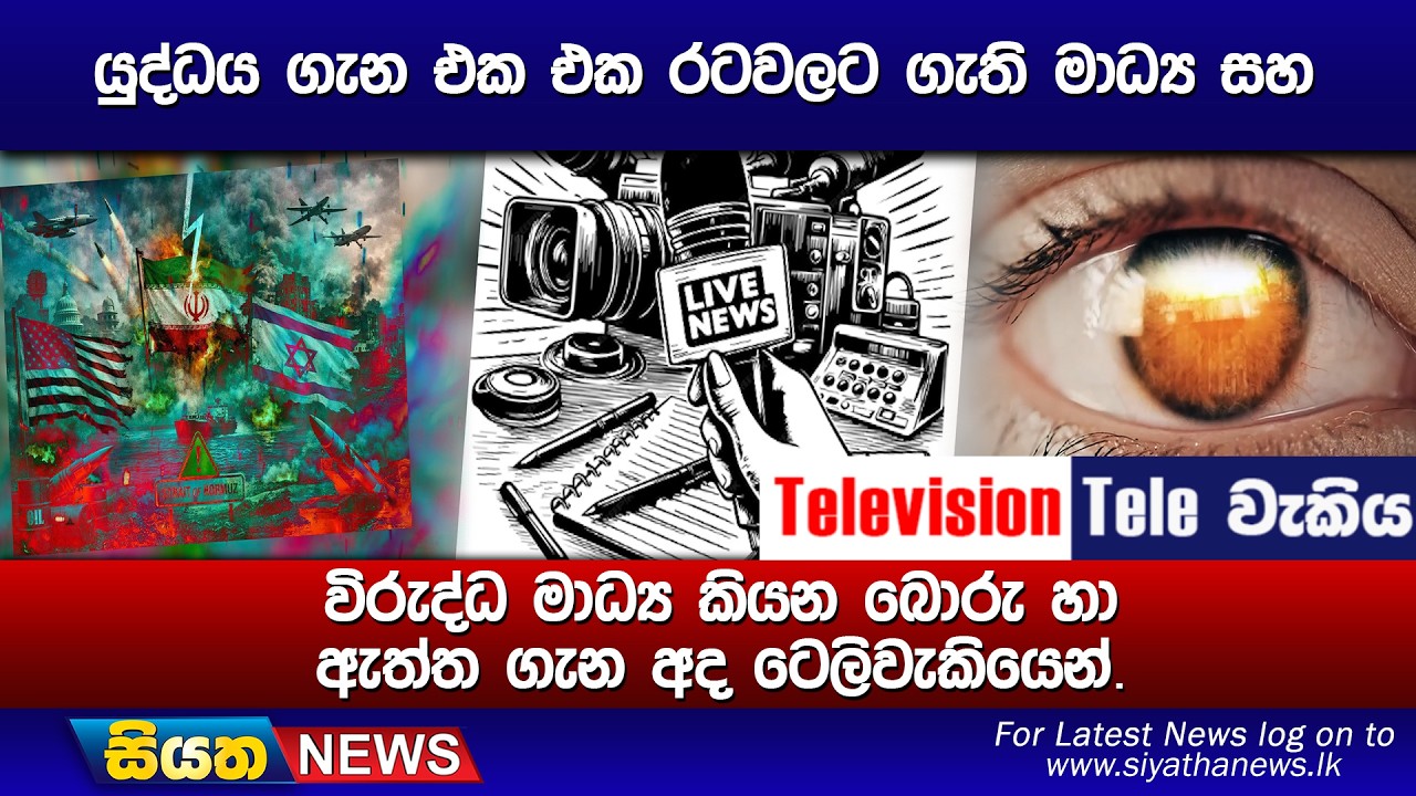 යුද්ධය ගැන එක එක රටවලට ගැති මාධ්‍ය සහ, විරුද්ධ මාධ්‍ය කියන බොරු හා ඇත්ත ගැන අද ටෙලිවැකියෙන්.