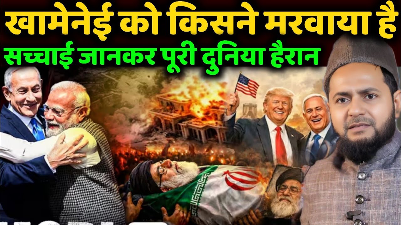 खामेनेई को किसने मरवाया है | Maulana jarjis chaturvedi new Bayan israil And Iran par bayan 
