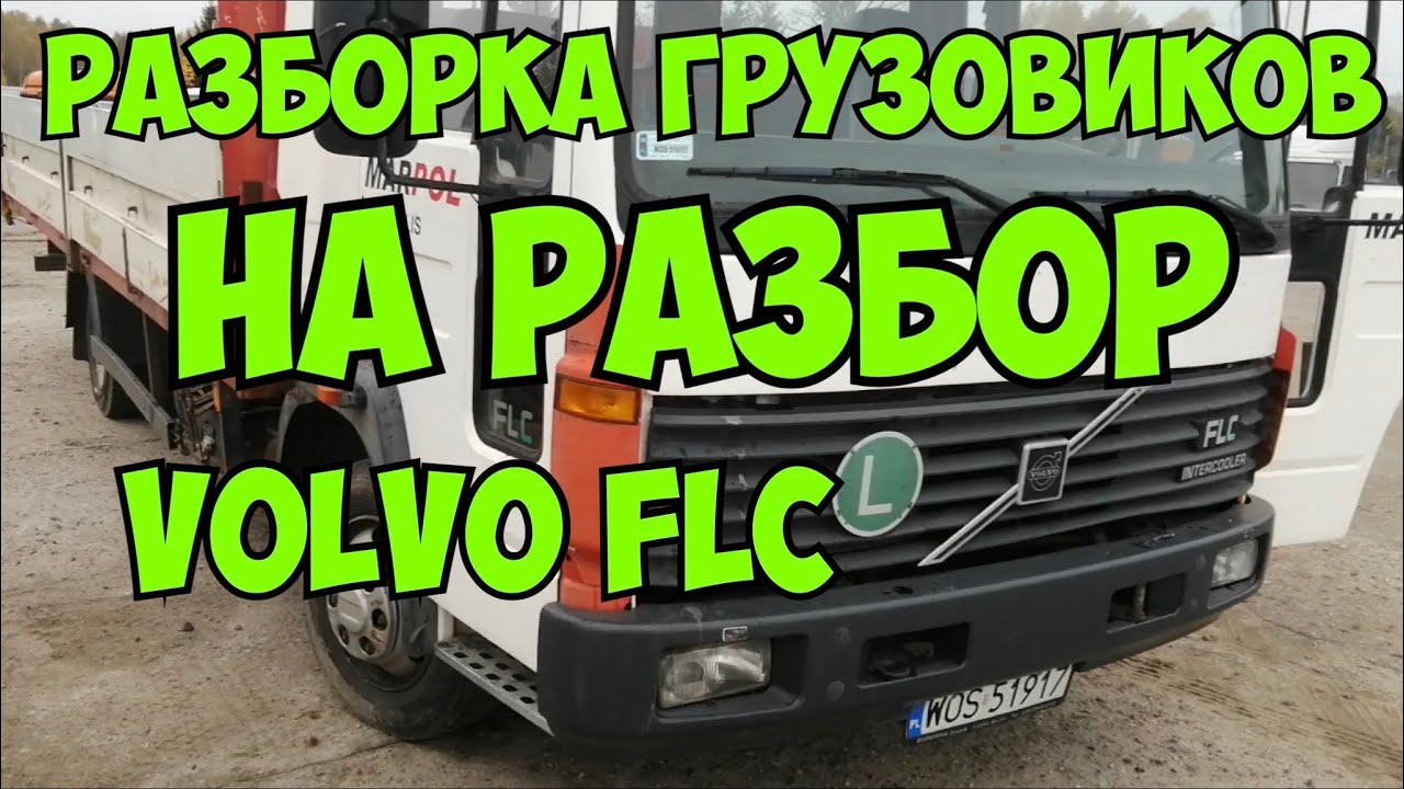 Обзор VOLVO FLC перед разборкой Двигатель Perkins D4A140 1998г Разборка грузовиков Volvo FL, FLC