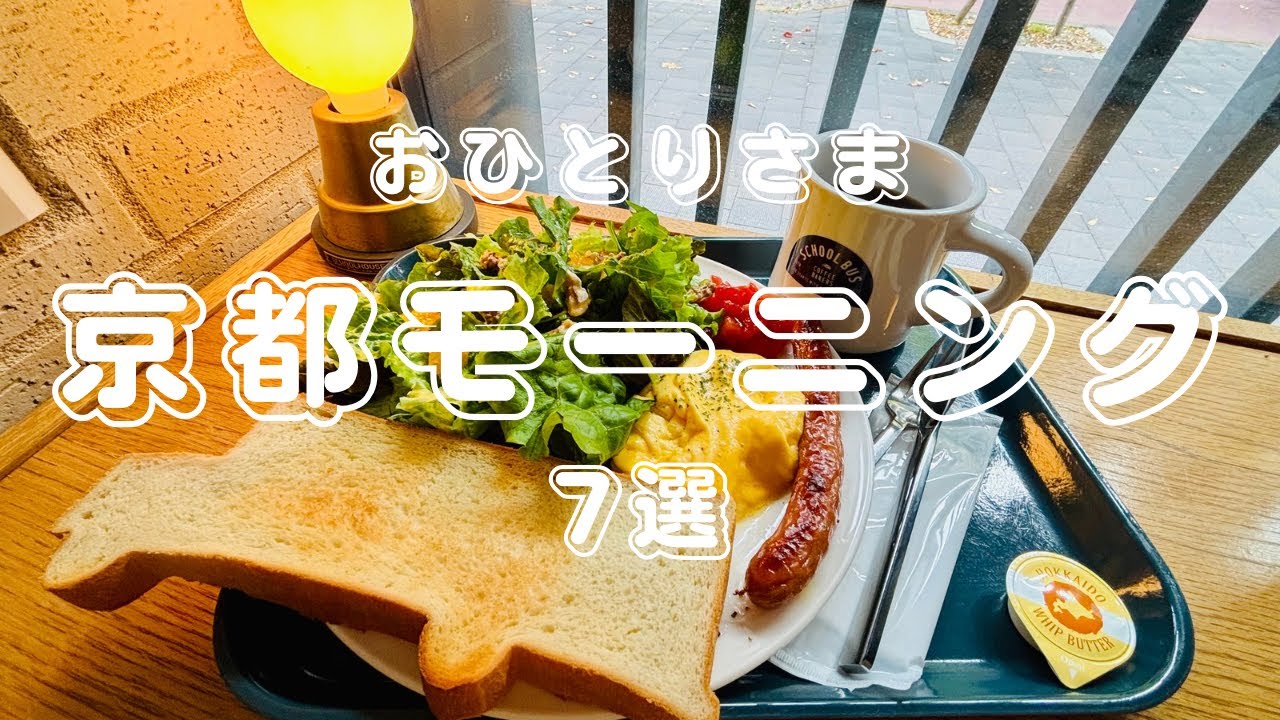 【京都・おひとりさま朝カフェ7選】京都のおすすめモーニング巡り/京都カフェ巡り/京都ベーカリーカフェ/喫茶店/おひとりさまvlog