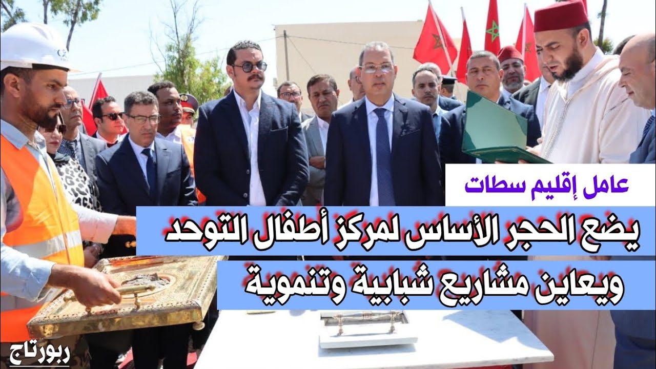 عامل إقليم سطات يضع الحجر الأساس لمركز أطفال التوحد ويعاين مشاريع شبابية وتنموية