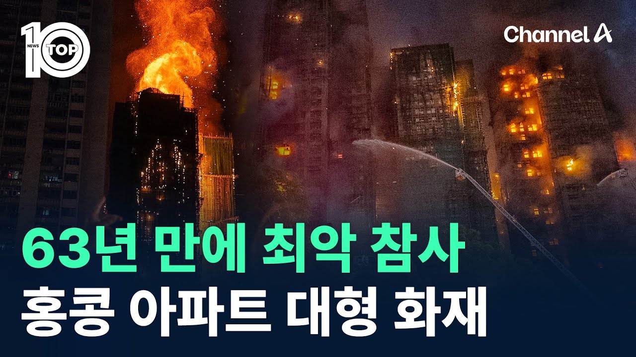 63년 만에 최악 참사…홍콩 아파트 대형 화재 / 채널A / 뉴스TOP 10