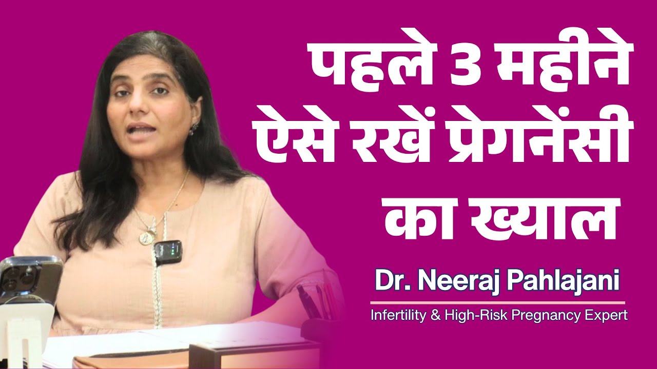 गर्भावस्था के पहले 3 महीने: Early Pregnancy First Trimester Tips | Dr. Neeraj Pahlajani