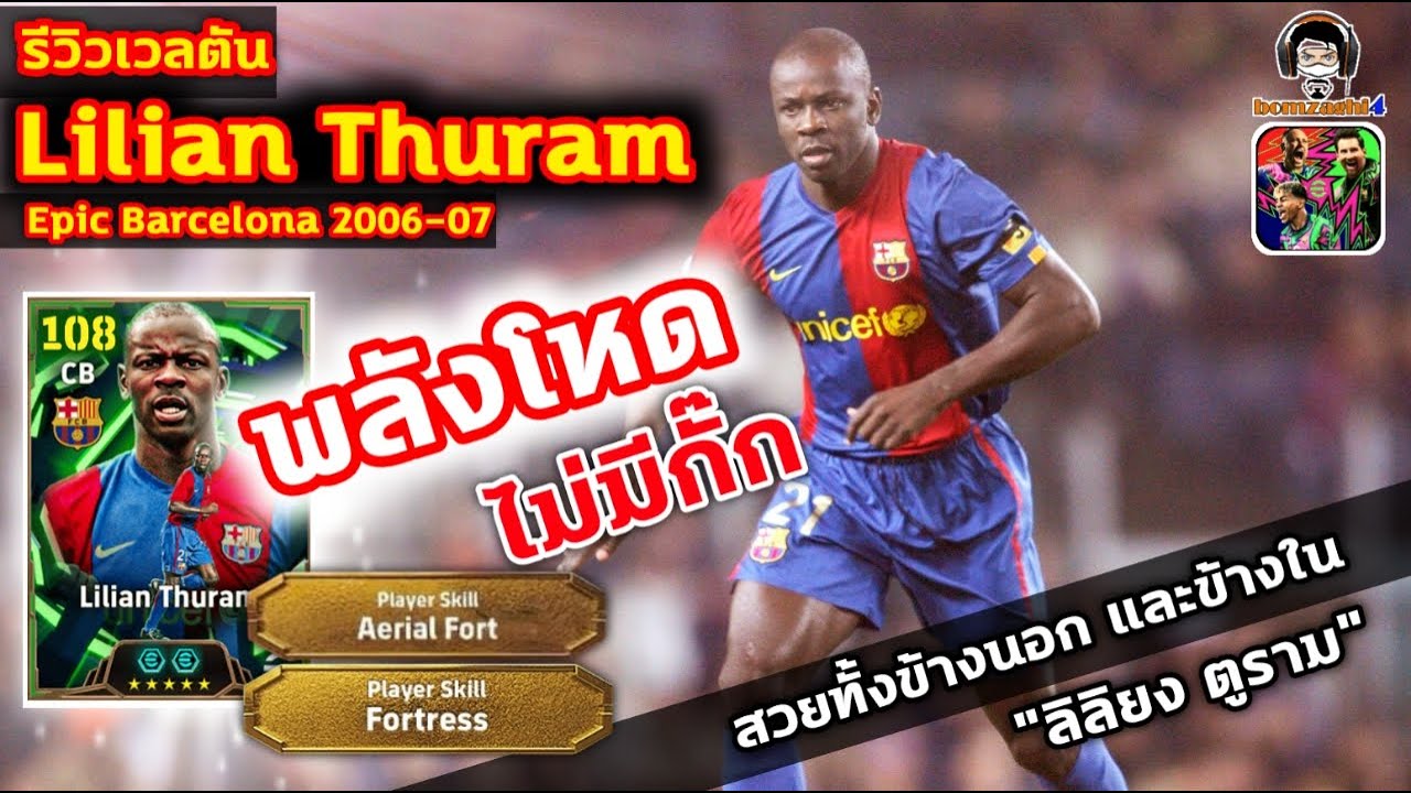 พลังโหด ไม่มีกั๊ก! รีวิวเวลตัน Lilian Thuram Epic Barcelona สวยทั้งข้างนอกและข้างใน 