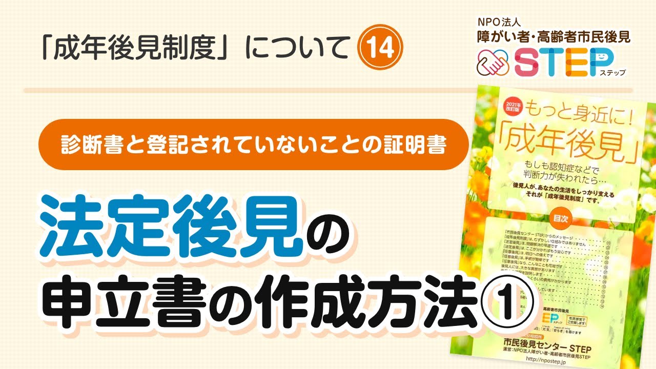 法定後見 申立書の作成方法① 14［成年後見制度について］
