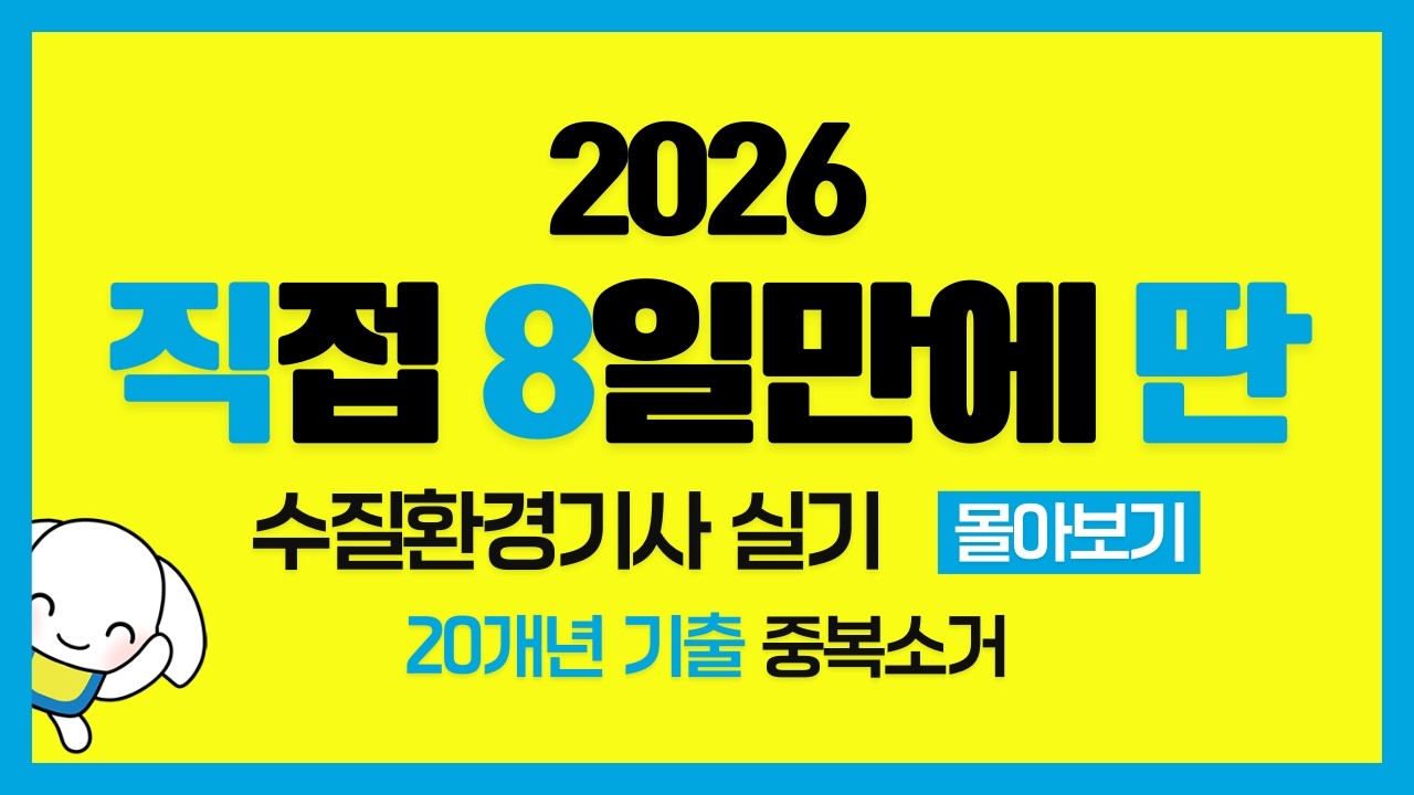 2026 20개년 수질환경기사 실기 필답 서술형 기출 51~100번 몰아보기