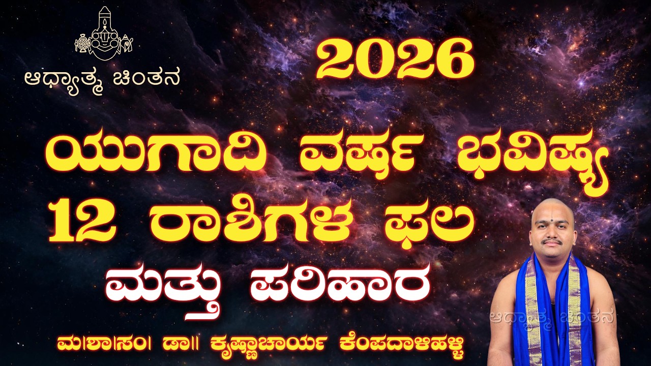 ಯುಗಾದಿ 2026 ರಾಶಿ ಫಲ | Ugadi Rashi Phala 2026 | 12 ರಾಶಿಗಳ ವರ್ಷ ಭವಿಷ್ಯ | Varsha Bhavishya