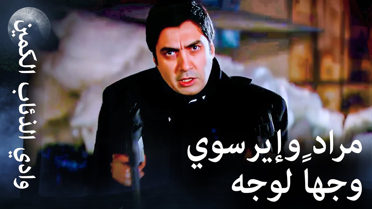 وادي الذئاب الكمين - فخ غادر من إيرسوي لمراد