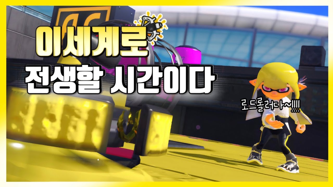폭탄 한 개로 자동사냥 [스플래툰3]