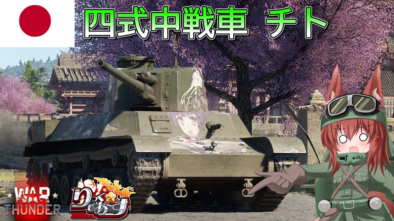 【WarThunder】惑星戦線異状なしPart137～新しいワイフ～[四式中戦車 チト]