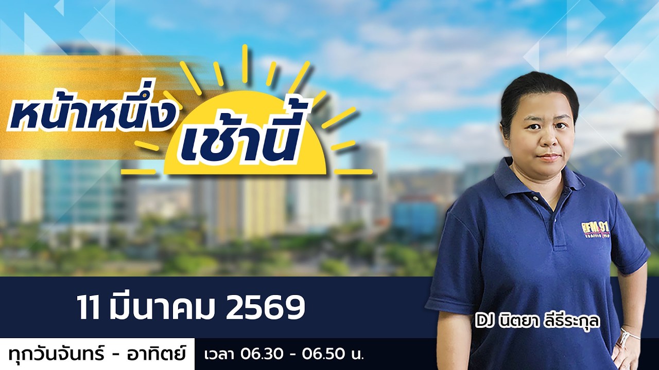 LIVE FM91 หน้าหนึ่งเช้านี้ : 11 มีนาคม 2569