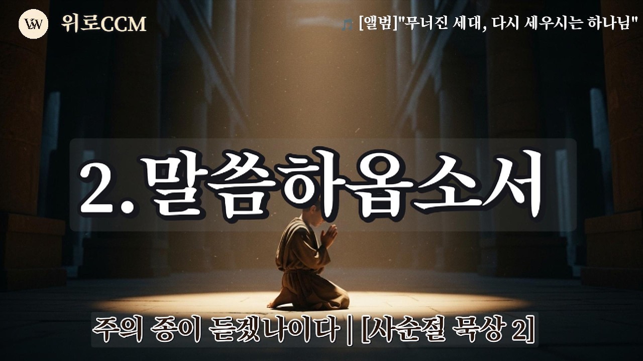 [무너진세대] 2. 사무엘: 말씀하옵소서 | 칠흑 같은 어둠 속, 주의 음성에 귀 기울이는 아이 | 새벽기도 묵상 찬양 #무너진세대를위한기도 #부활절찬양 #위로찬양 #사순절