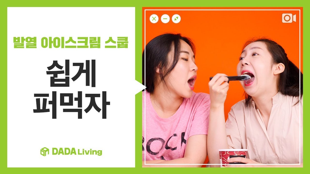 [다다리빙] 집에서 신나게 퍼먹자! 발열 아이스크림 스쿱