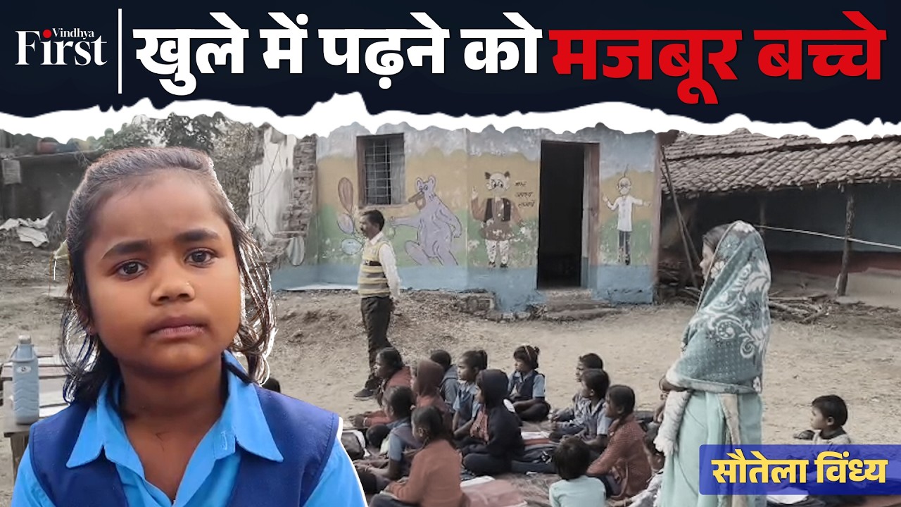 स्कूल है, शिक्षक हैं, बच्चे हैं… पर भवन नहीं! आदिवासी बच्चों की खुली कक्षा | Ground Report MP