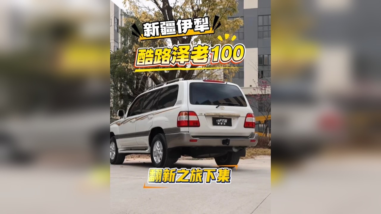 新疆伊犁大哥的这台老伙计酷路泽LC100今天大功告成，这样的一台老车你们喜欢吗？