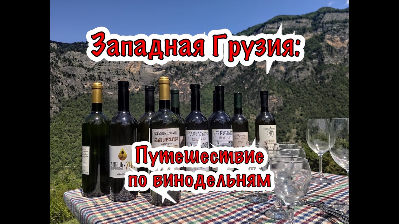 Западная Грузия, Твиши: путешествие по винодельням