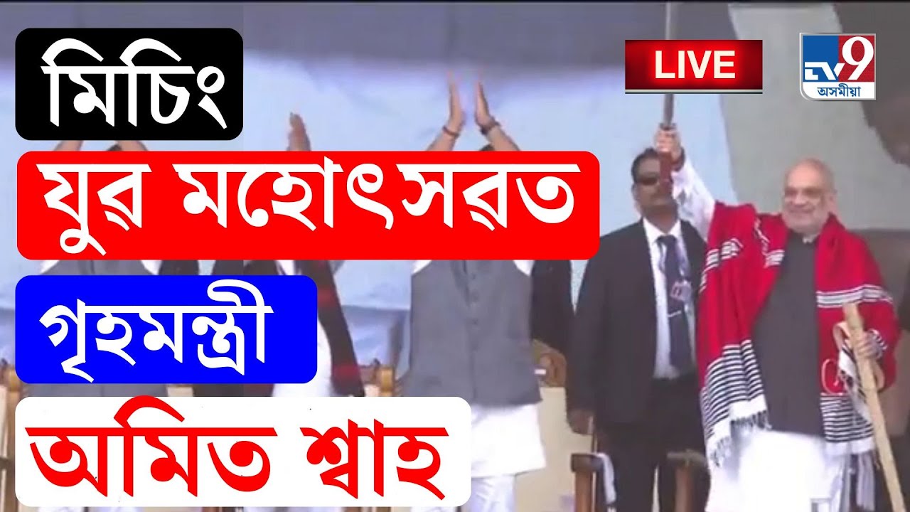 TV9 ASSAM LIVE | বগীবিলৰ কাৰেঙ চাপৰিত মিচিং যুৱ মহোৎসৱৰ সামৰণি অনুষ্ঠানত গৃহমন্ত্ৰী অমিত শ্বাহ
