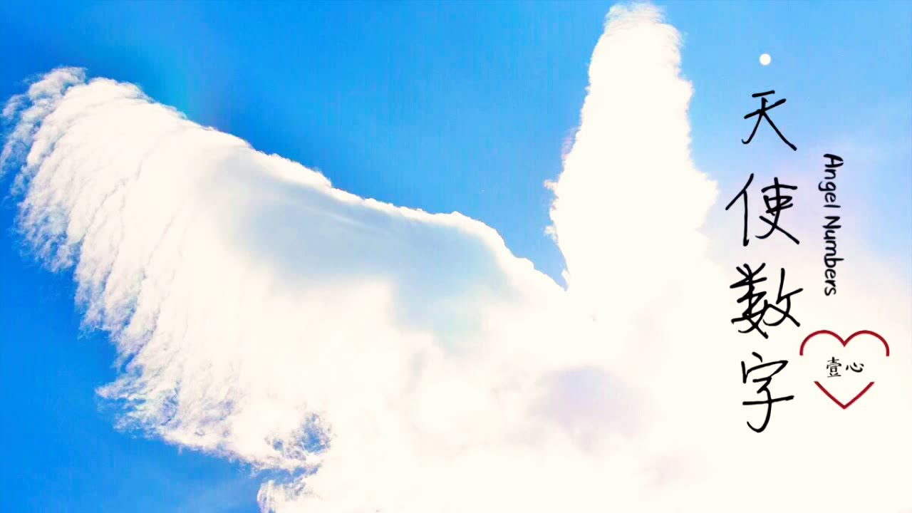 【壹心❤️身心灵】天使数字的含义