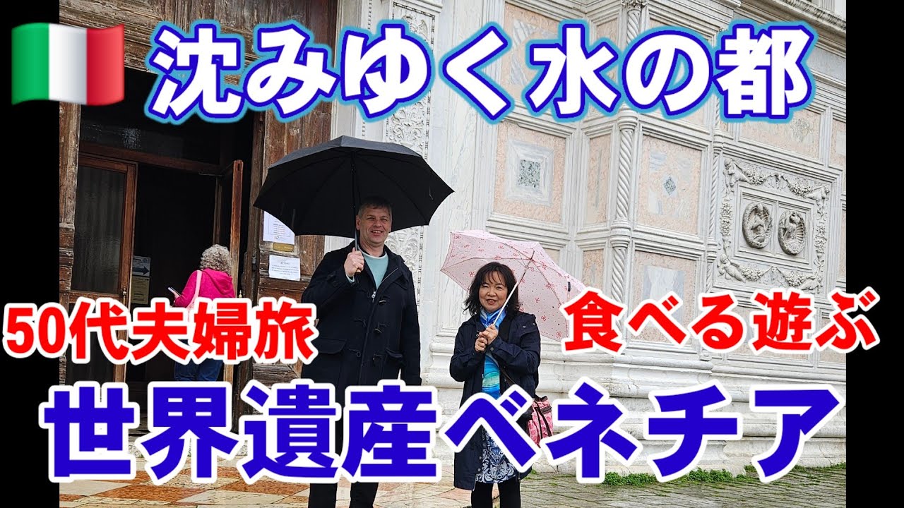 【観光&食事】雨のベネチアの過ごし方/50代夫婦のドタバタ旅•2日目/世界遺産