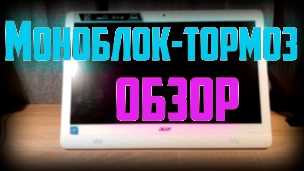 Моноблок ACER ASPIRE Z1-612. Обзор после апгрейда.