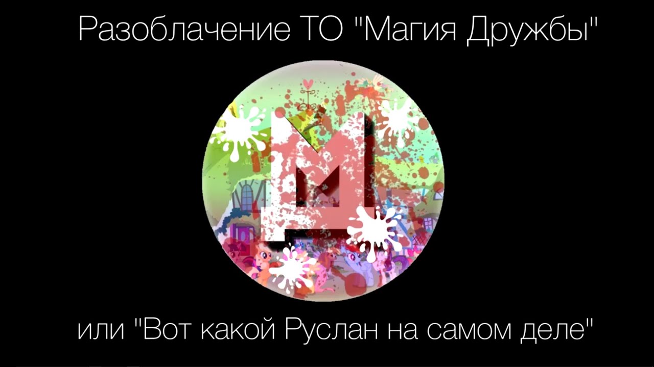 Разоблачение ТО 