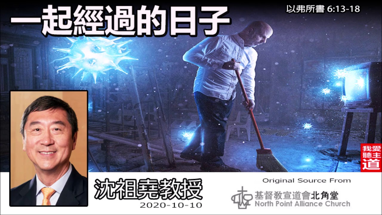 一起經過的日子 (以弗所書6:13-18) - 沈祖堯教授