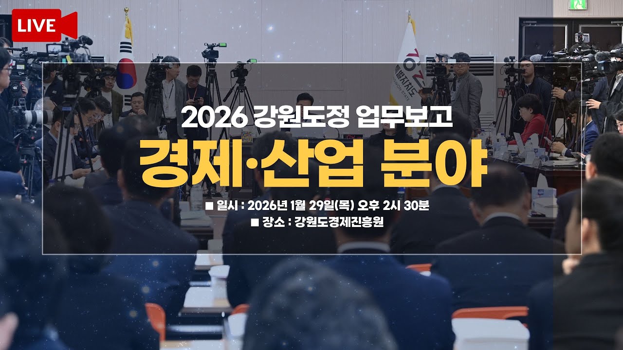 [🔴LIVE] 2026 강원도정 업무보고 경제·산업 분야