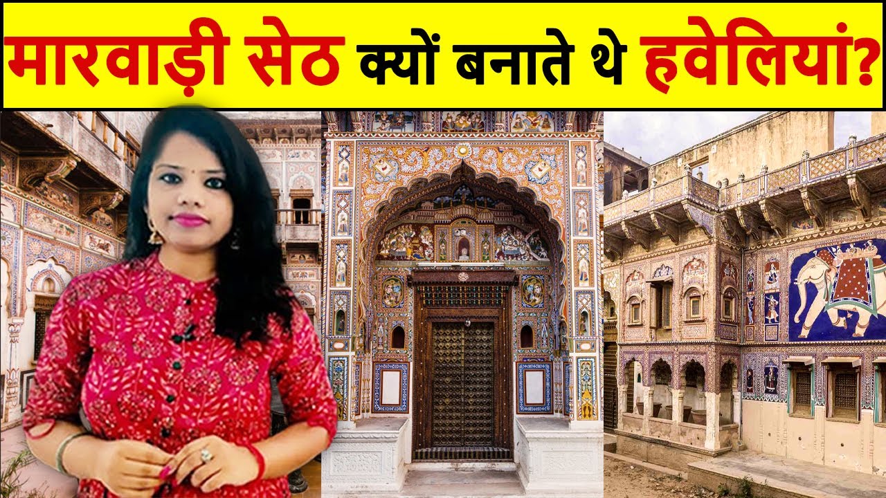 क्या हवेलियों के नीचे वाकई गड़ा होता है खज़ाना? जानें मारवाड़ी सेठ क्यों बनाते थे Haveliyan? PART-1
