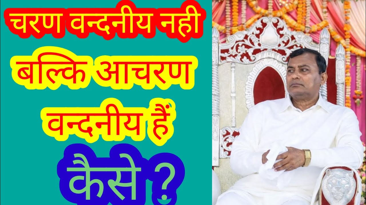 चरण बन्दनीय नही वल्कि आचरण वन्दनीय है कैसे ? Narayan sakar hari ki video 