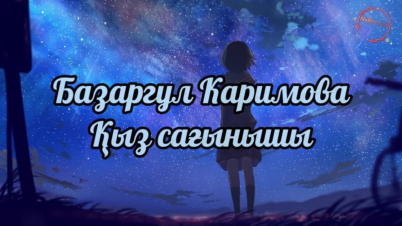 Bazargul Karimova - Qiz sag'inishi (Lyrics/Text). Базаргул Каримова - Қыз сағынышы (Текст)