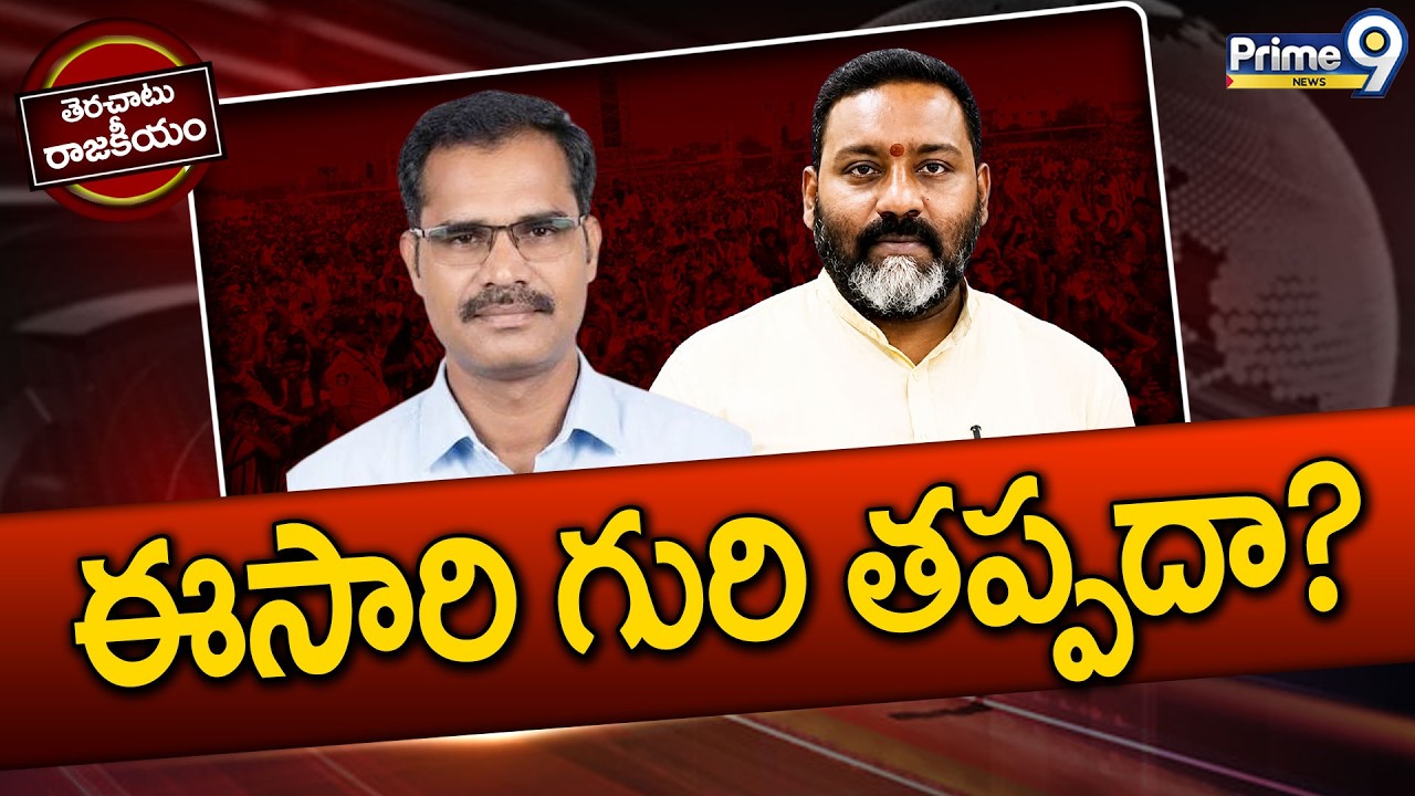 Terachatu Rajakiyam: Is YCP changing gears in Ichapuram after watching the time? | Ichapuram TDP VS YCP