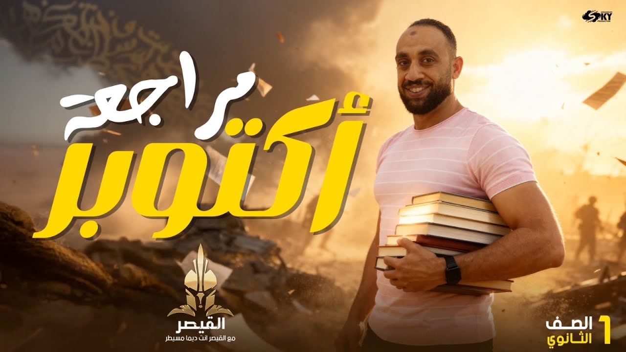 مراجعة شهر أكتوبر للصف الأول الثانوي الخلاصة كل الفروع
