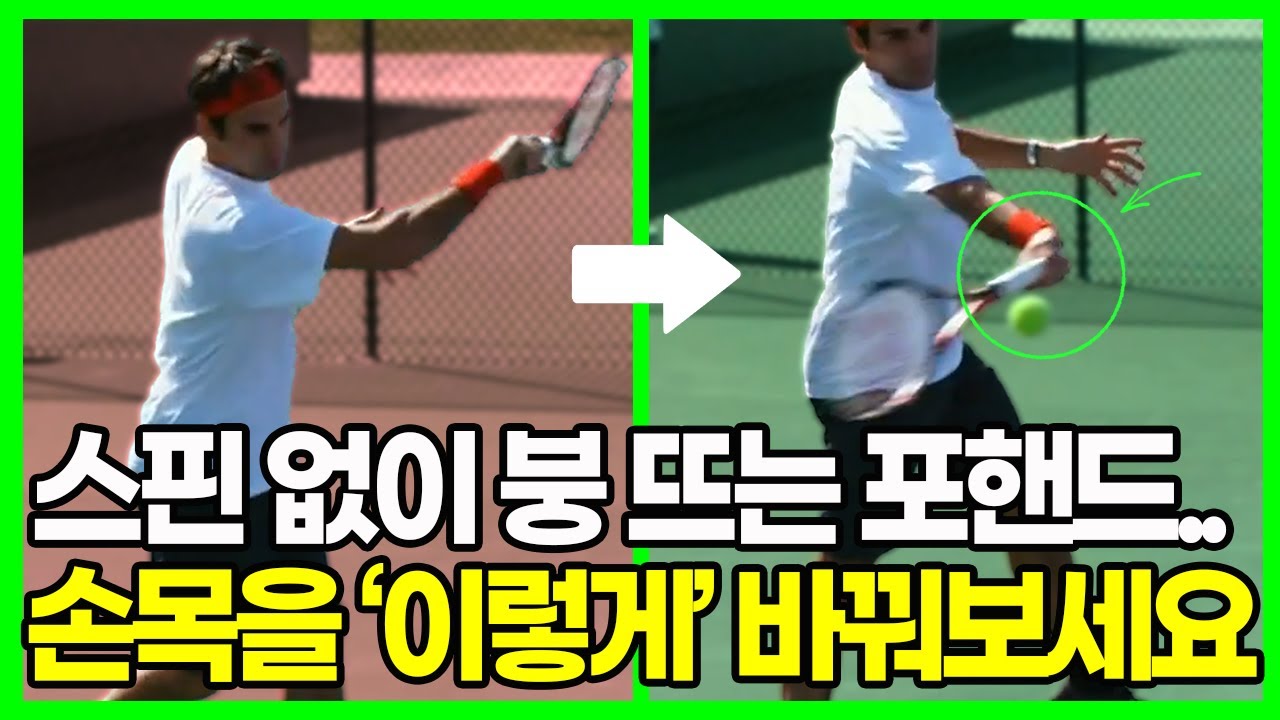 스핀 안 걸리고 붕 뜨는 포핸드는 손목을 풀지말고  받쳐주세요!