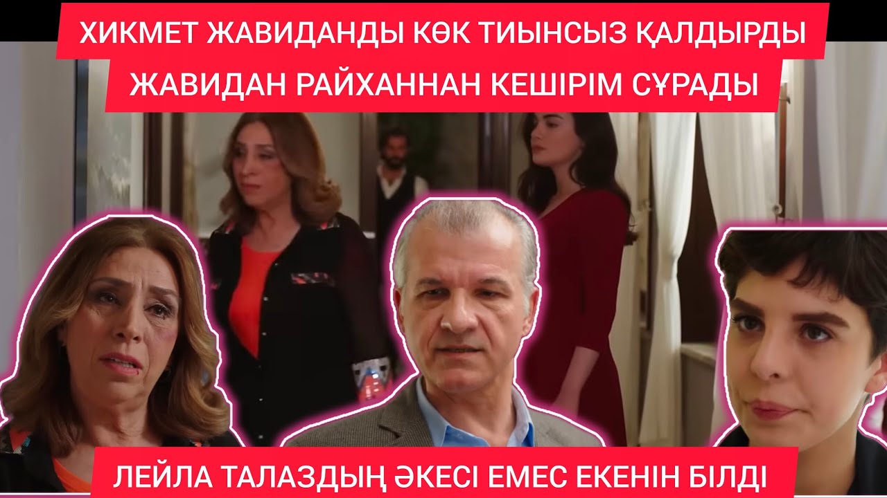 ЖАВИДАН РАЙХАНҒА АНАҢНЫҢ ОРНЫН ТОЛТЫРСАМ БОЛАДЫ МА ДЕДІ😱 СЕЗІМ МЕН СЕРТ 56-57 БӨЛІМ 