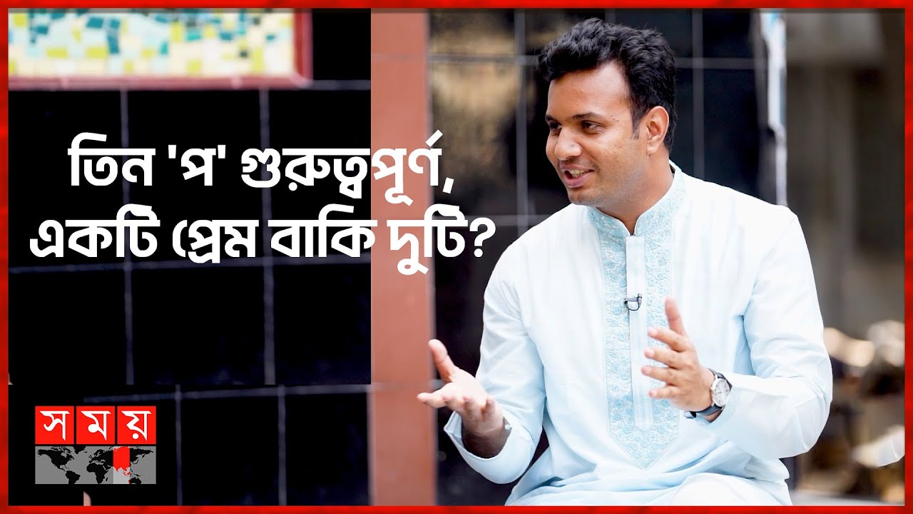 তিন 'প' গুরুত্বপূর্ণ, একটি প্রেম বাকি দুটি? | তারুণ্যের রাজনীতি | Saddam Hussain | Somoy TV