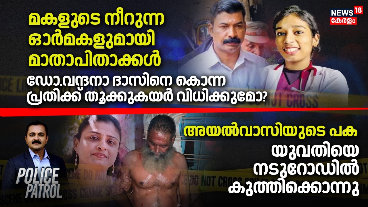 മകളു‌ടെ നീറുന്ന ഓർമകളുമായി മാതാപിതാക്കൾ; ഡോ.Vandana Dasനെ കൊന്ന പ്രതിക്ക് തൂക്കുകയർ വിധിക്കുമോ?