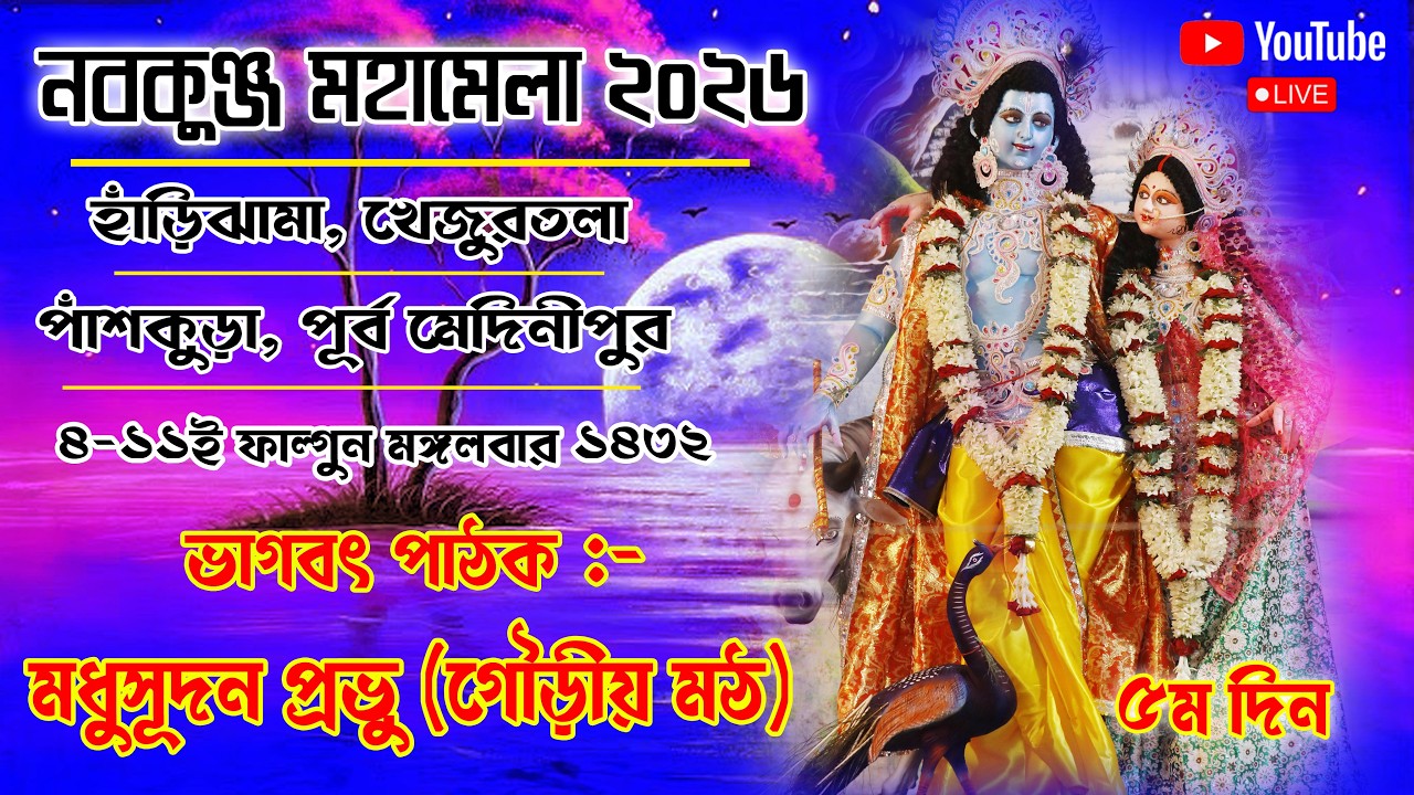 নবকুঞ্জ মহামেলা উৎসব ও মহোৎসব:- ২০২৬ ৫ম দিন | খেজুরতলা বাসস্টপেজ সংলগ্ন ভাগবতী ময়দান, পাঁশকুড়া