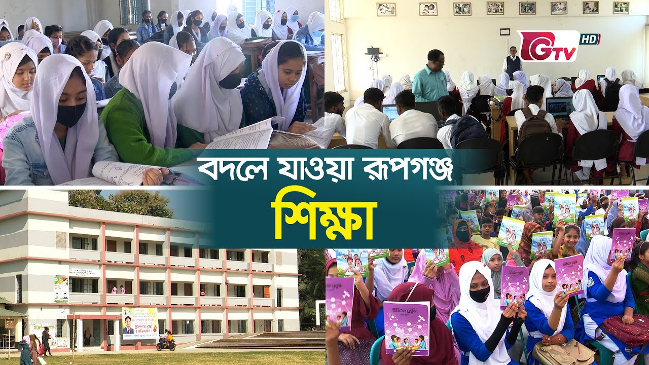 বদলে যাওয়া রূপগঞ্জ: শিক্ষা | Education Development of Rupganj | Development Of Bangladesh
