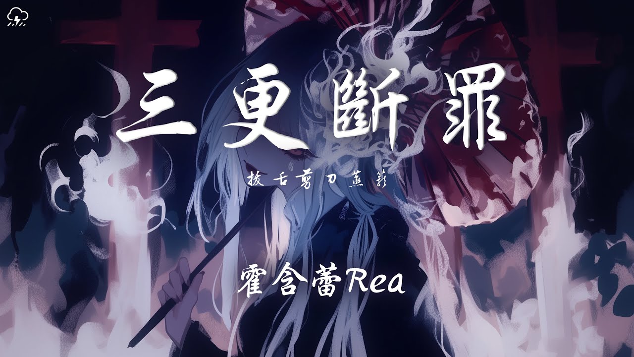 霍含蕾Rea -  三更斷罪「拔舌剪刀蒸籠 下油鍋 帶他下油鍋 孽鏡刀山石磨」【動態歌詞/PinyinLyrics】♪