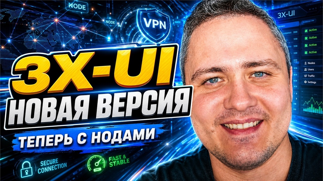 3X-UI теперь с Нодами! - Большой гайд 2026