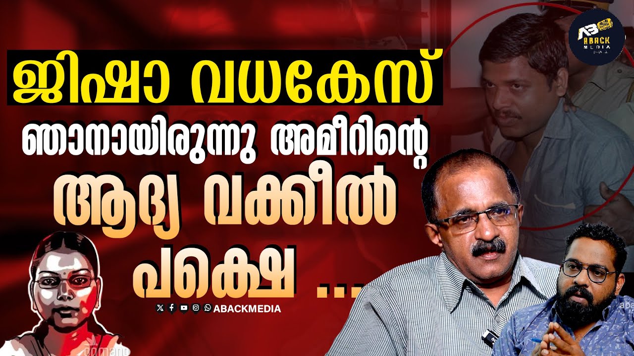 ആളൂരിന് മുമ്പ് അമീറിന് ഒരു വക്കീൽ ഉണ്ടായിരുന്നു ആ വക്കീലിനെ മാറ്റിയത് അദ്ദേഹം പോലും അറിഞ്ഞില്ല