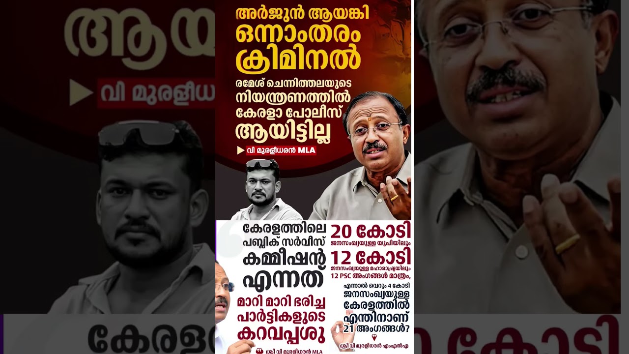 V Muraleedharan 2026 #shorts #congress #bjp #cpm #kerala #ldf #nda #udf #keralapolitics #mallu #news