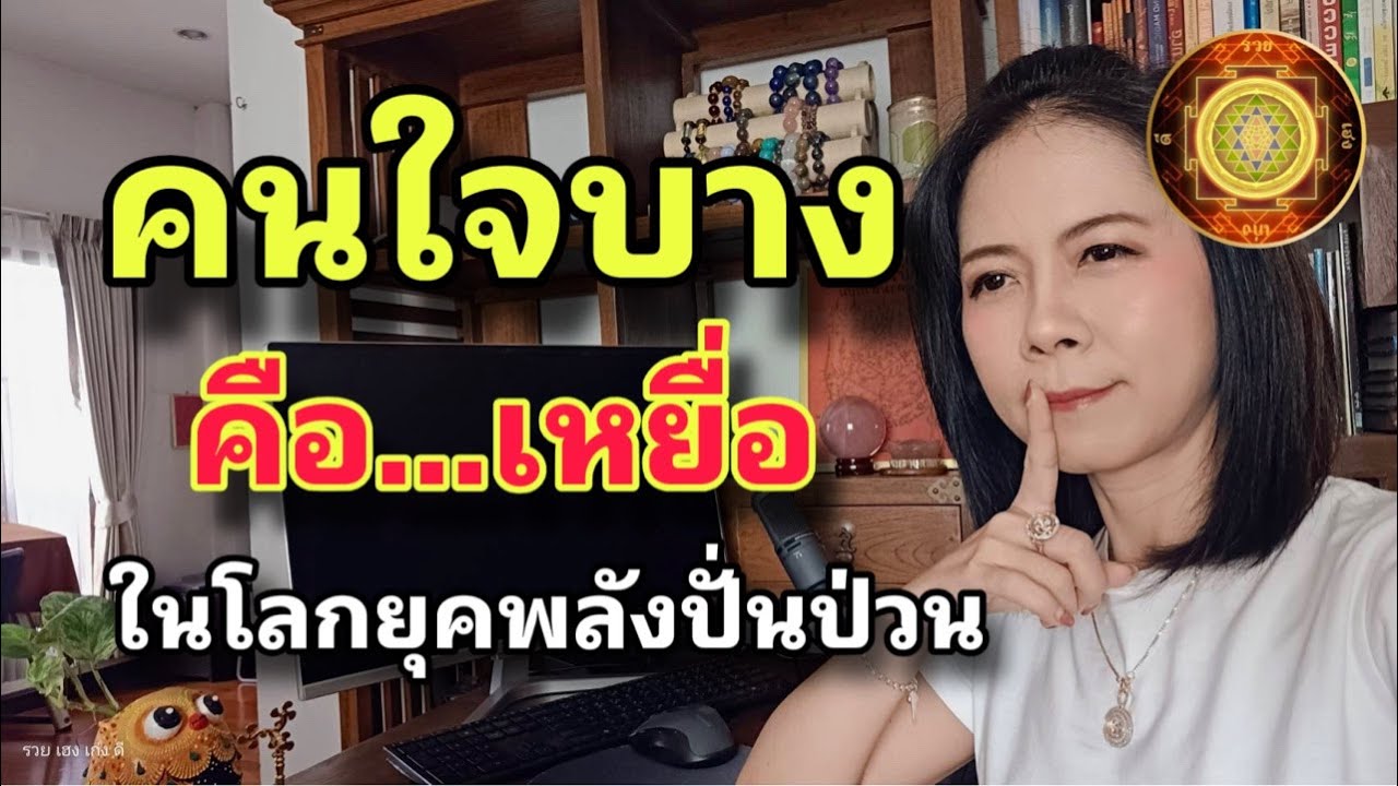ฝึกจิตให้มีกำลัง ใช้สัญชาตญาณที่ถูกต้อง อย่าใจบาง จะเป็นเหยื่อโลกใหม่