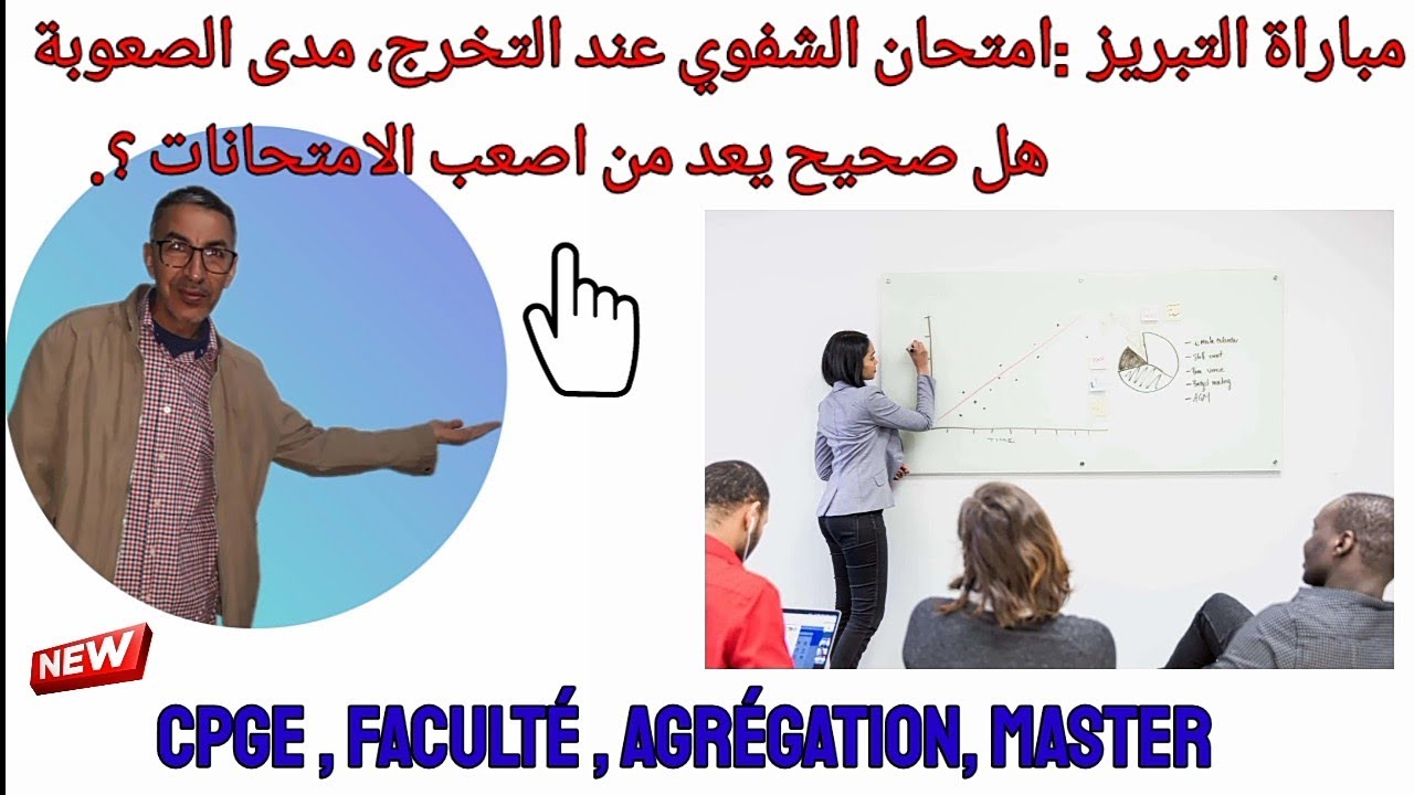 مباراة التبريز : أنواع الشفوي ، و أين تتجلى صعوبة الشفوي عند التخرج ؟ نصائح و إرشادات في الموضوع .