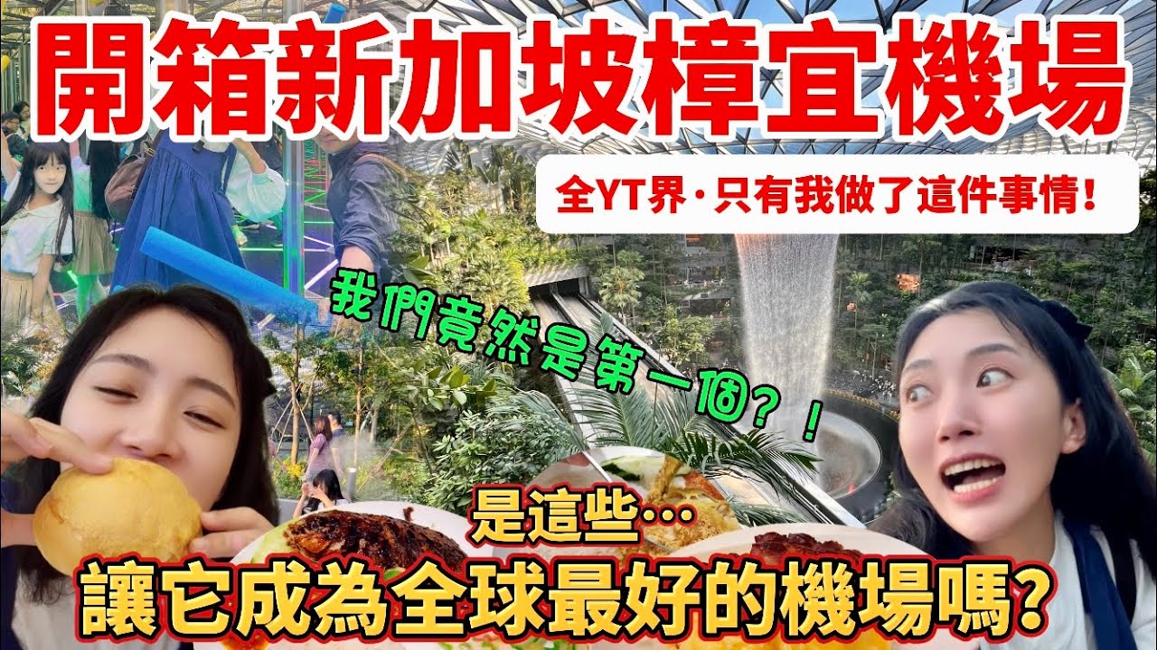 大陸女生：開箱新加坡樟宜機場秘境！ 這些…讓它成為全球最好的機場嗎？ Everything you should know about Changi Airport 【CC繁中】 SN:2024043