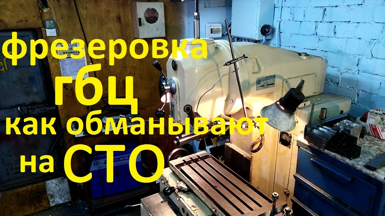ФРЕЗЕРОВКА ГБЦ.КАК ОБМАНЫВАЮТ НА СТО